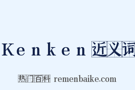 Kenken近义词是什么意思的图片